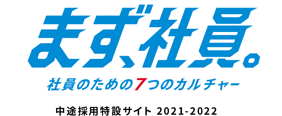 株式会社セクト　中途採用特設サイト2021-2022「まず、社員。社員のための7つのカルチャー」