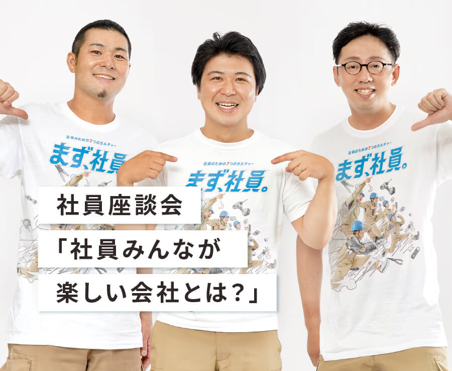 社員座談会「社員みんなが楽しい会社とは？」