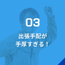 03出張手配が手厚すぎる！/出張先で社員が食事に困らないよう、ホテルはスーパーやコンビニに近い場所を。移動も楽なように車を手配したり…。細かな気配りは欠かしません。