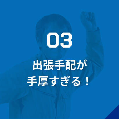 03出張手配が手厚すぎる！/出張先で社員が食事に困らないよう、ホテルはスーパーやコンビニに近い場所を。移動も楽なように車を手配したり…。細かな気配りは欠かしません。