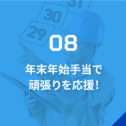 08年末年始手当で頑張りを応援!/年末年始は1年の中でも特に忙しい時期。そんな繁忙期を支える社員に、年末年始手当を支給しています。