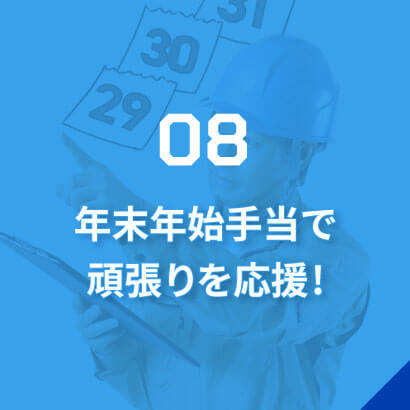 08年末年始手当で頑張りを応援!/年末年始は1年の中でも特に忙しい時期。そんな繁忙期を支える社員に、年末年始手当を支給しています。