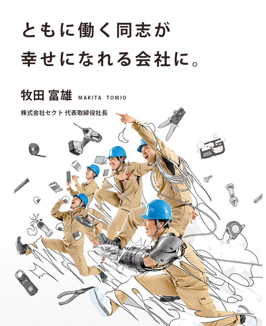 「ともに働く同志が幸せになれる会社に。」株式会社セクト 代表取締役社長 牧田富雄のイメージ