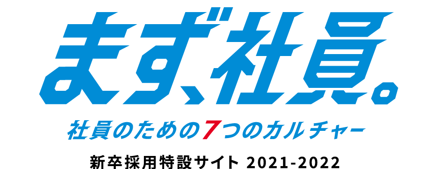 株式会社セクト　新卒採用特設サイト2021-2022「まず、社員。社員のための7つのカルチャー」